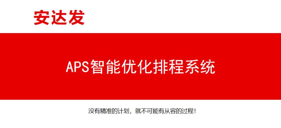 安达发：aps高级排产软件