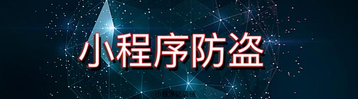 小程序项目如何设置资源的防盗链？从入门到真实项目配置,首席填坑官?苏南的专栏