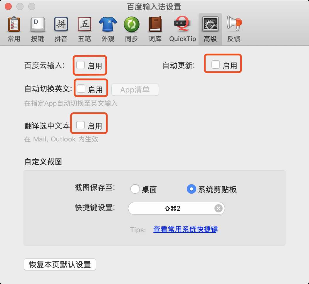 百度输入法高级设置