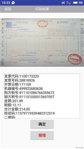 应用移动端发票识别技术，实现了移动报销业务