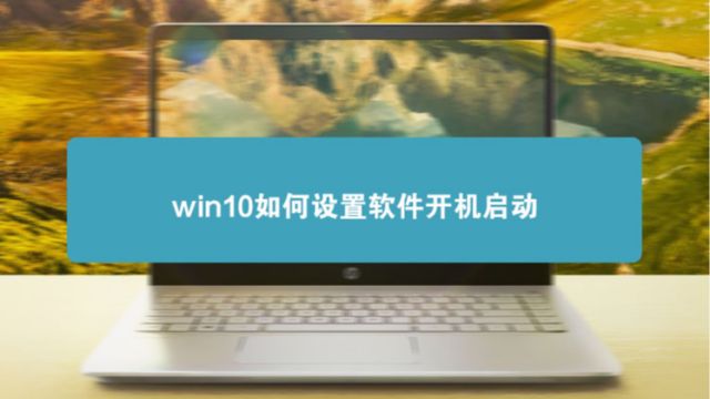 \'怎样在win10中设置开机启动项_怎样在win10中设置开机启动项_07\'