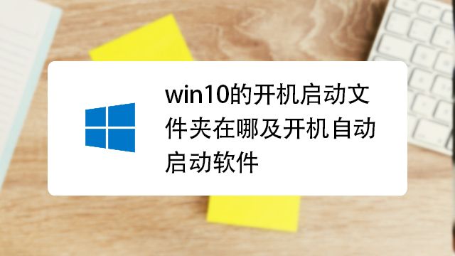 \'怎样在win10中设置开机启动项_怎样在win10中设置开机启动项_17\'