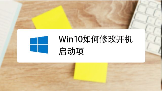 \'怎样在win10中设置开机启动项_怎样在win10中设置开机启动项\'