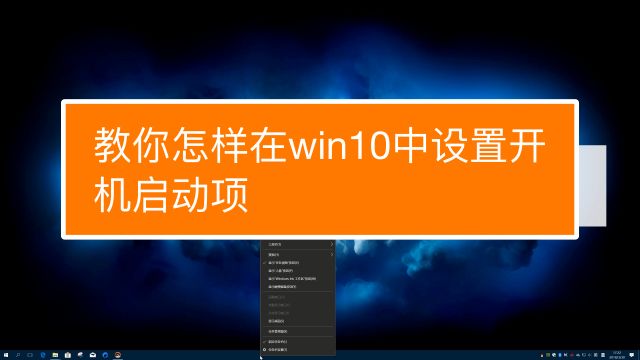 \'怎样在win10中设置开机启动项_怎样在win10中设置开机启动项_03\'