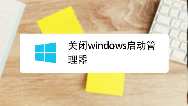 \'怎样在win10中设置开机启动项_怎样在win10中设置开机启动项_37\'