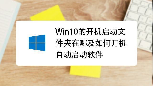 \'怎样在win10中设置开机启动项_怎样在win10中设置开机启动项_11\'