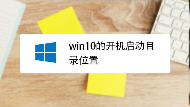 \'怎样在win10中设置开机启动项_怎样在win10中设置开机启动项_05\'