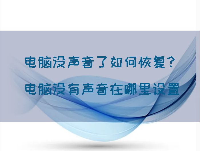 \'电脑没声音了如何恢复？电脑没有声音在哪里设置