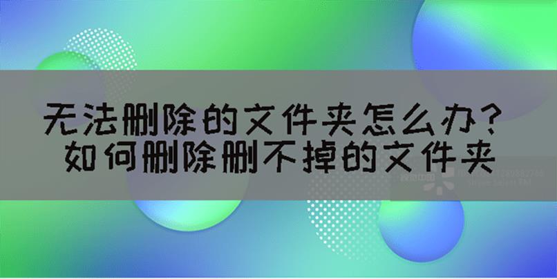 \'无法删除的文件夹怎么办？如何删除删不掉的文件夹_无法删除的文件夹怎么办？\'