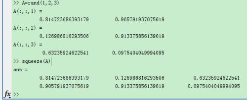 matlab常用函数之squeeze函数