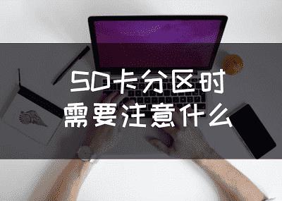 SD卡分区时需要注意什么？SD卡分区注意事项_sd卡