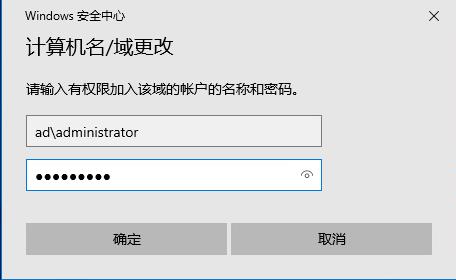 【科普】Windows客户端加域管理（AD）_加域_04