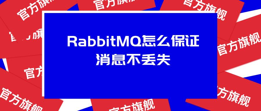 RabbitMQ怎么保证消息不丢失_rabbitmq