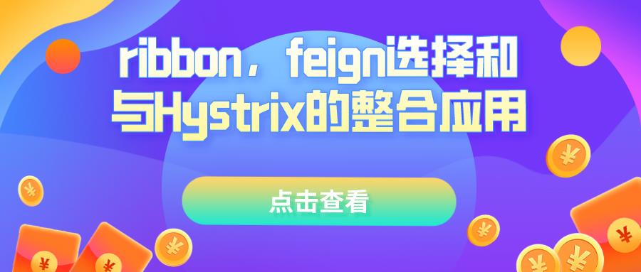 ribbon，feign选择和与Hystrix的整合应用_spring