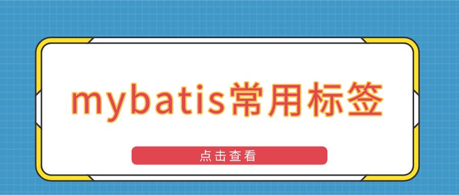 mybatis常用标签_数据库