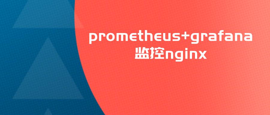 prometheus+grafana监控nginx_grafana