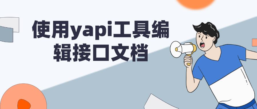 使用yapi工具编辑接口文档_接口文档