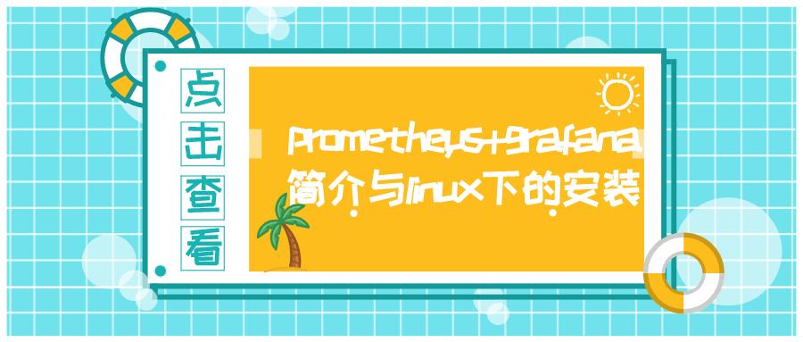 prometheus+grafana简介与linux下的安装_后端