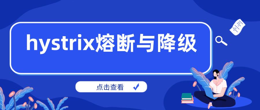 hystrix熔断与降级_开发语言