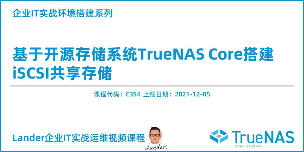 20211211-新课上线：《基于开源存储系统TrueNAS