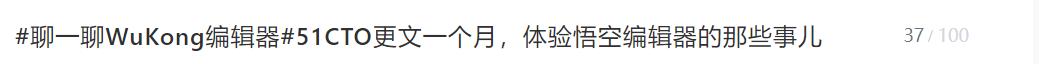 #聊一聊WuKong编辑器#51CTO更文一个月，体验悟空编辑器的那些事儿_建议_09