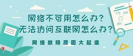 网络不可用怎么办？无法访问互联网怎么办？网络故障原因大起底_服务器