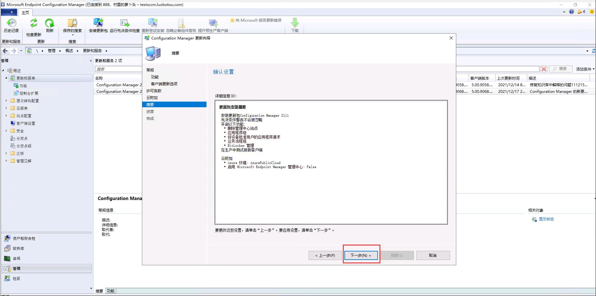 SCCM2107主站点环境从控制台升级SCCM2111_SCCM2111_16