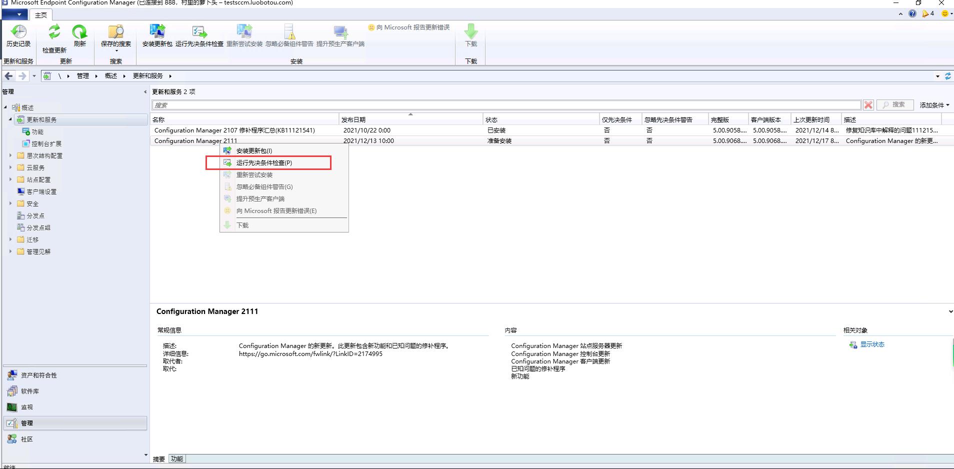 SCCM2107主站点环境从控制台升级SCCM2111_SCCM2111_03