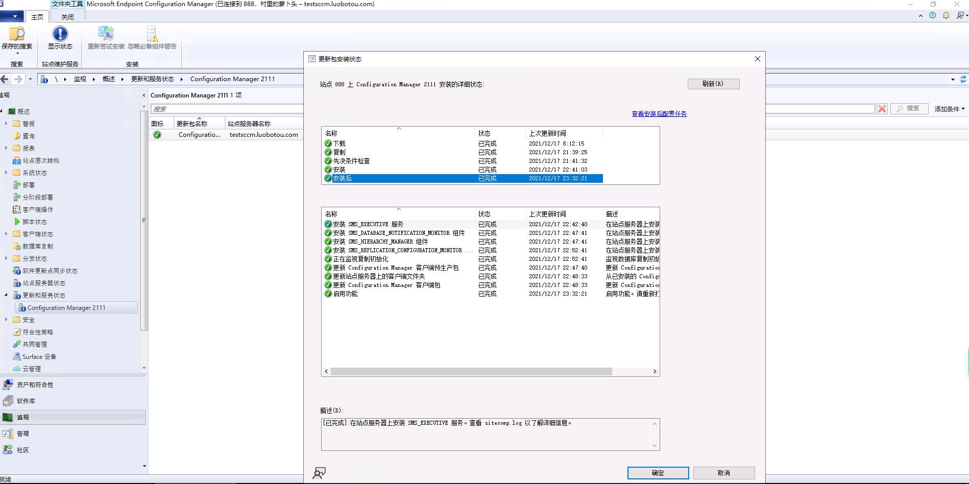 SCCM2107主站点环境从控制台升级SCCM2111_SCCM2111_27