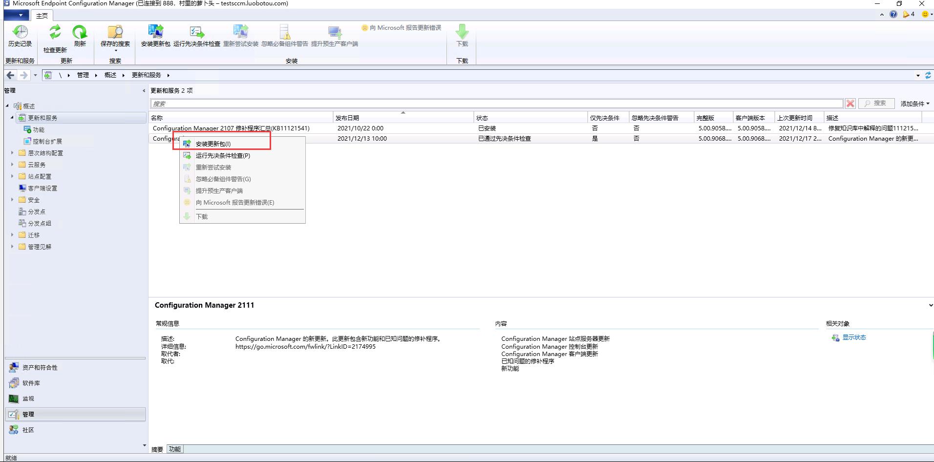 SCCM2107主站点环境从控制台升级SCCM2111_SCCM2111_09