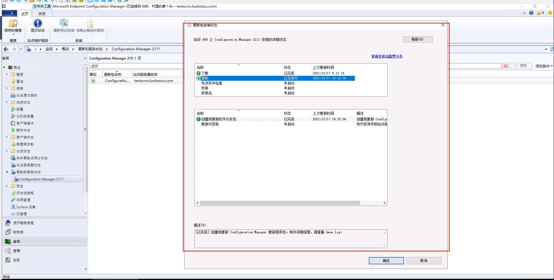 SCCM2107主站点环境从控制台升级SCCM2111_SCCM2111_06