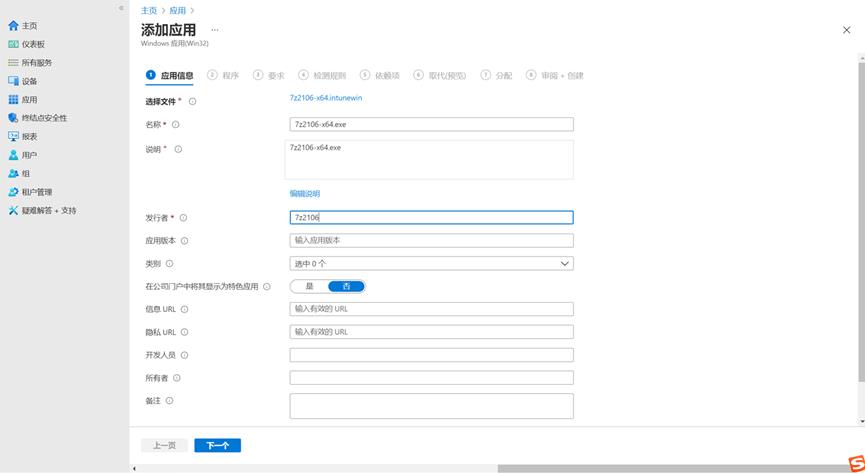 Intune中win32应用部署---Intune终结点管理（10）_intune_13