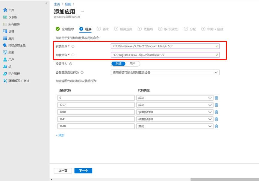 Intune中win32应用部署---Intune终结点管理（10）_应用部署_14