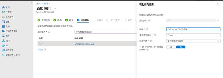 Intune中win32应用部署---Intune终结点管理（10）_win32_16