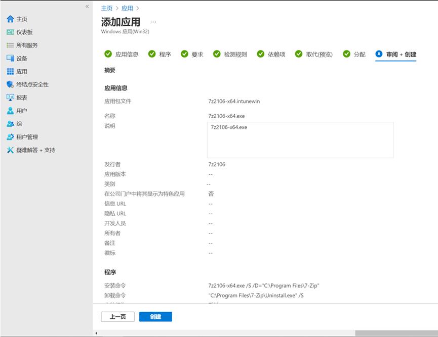 Intune中win32应用部署---Intune终结点管理（10）_intunewin_19