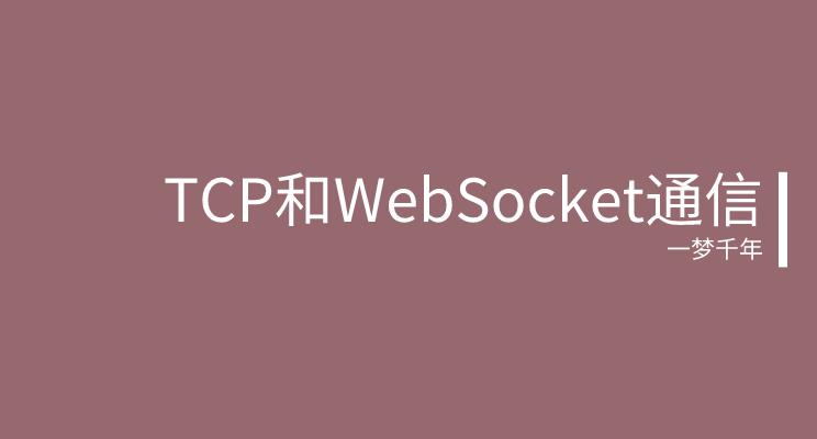 【2022/1/4】TCP和websocket通讯_php