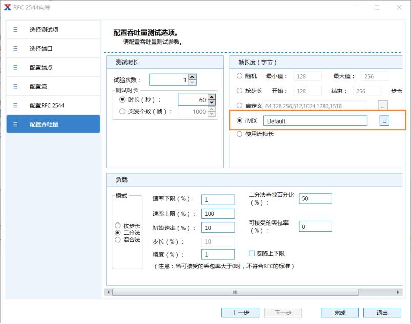 IMIX功能测试——网络测试仪实操_自定义_08