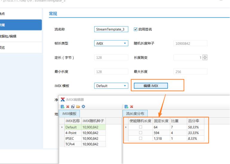 IMIX功能测试——网络测试仪实操_自定义_05