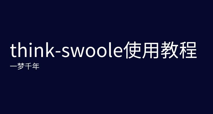 【2022/1/12】think-swoole使用教程_json