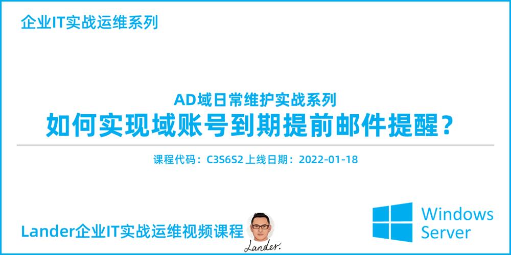 视频课程上线：域账号到期提前邮件提醒-AD域日常维护实战_AD管理运维