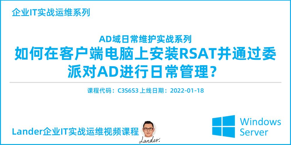 视频课程上线：安装RSAT并委派以对AD进行日常管理_AD域日常维护实战_AD维护管理