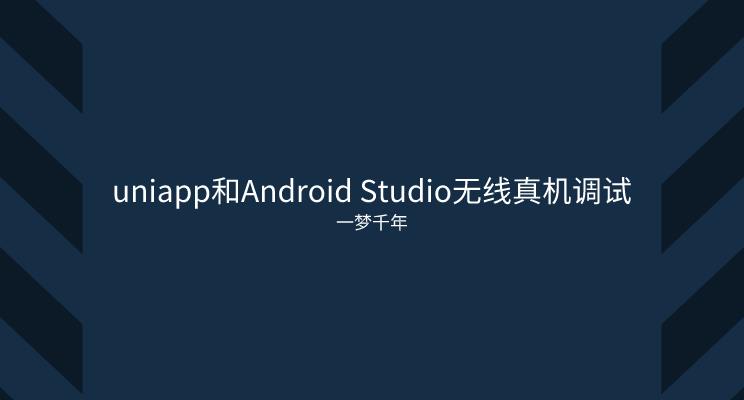 【2022/01/20】uniapp和Android