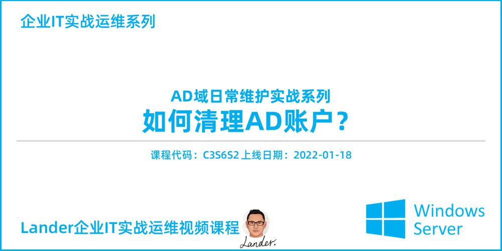 视频课程上线：AD账户清理_AD域日常维护实战_AD域