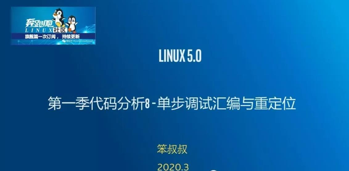 视频更新：代码分析8之单步调试ARM64启动汇编与重定位_linux