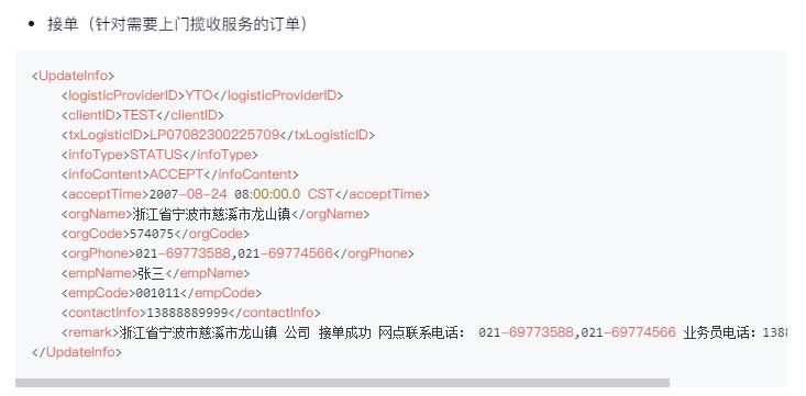 圆通物流轨迹推送服务接口Java文档_API_08