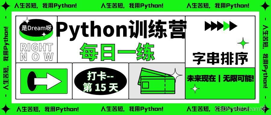 【Python训练营】Python每日一练----第15天:字串排序_字符串