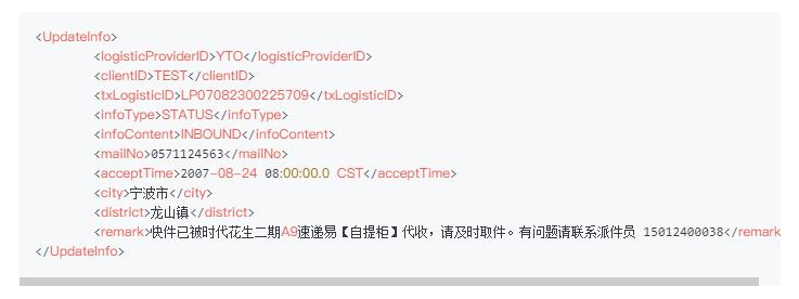 圆通物流轨迹推送服务接口Java文档_圆通物流_15