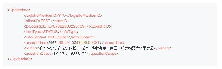 圆通物流轨迹推送服务接口Java文档_圆通物流_10