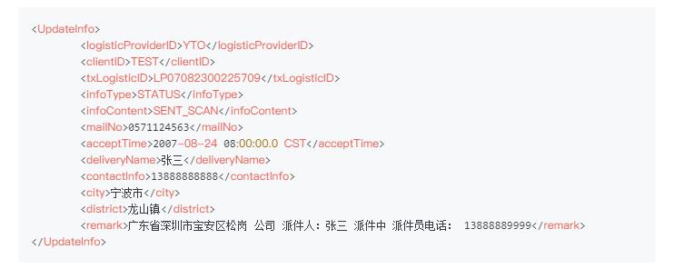 圆通物流轨迹推送服务接口Java文档_API_14