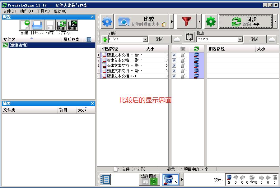 FreeFileSync文件同步软件操作指引以及功能介绍_文件同步软件_12